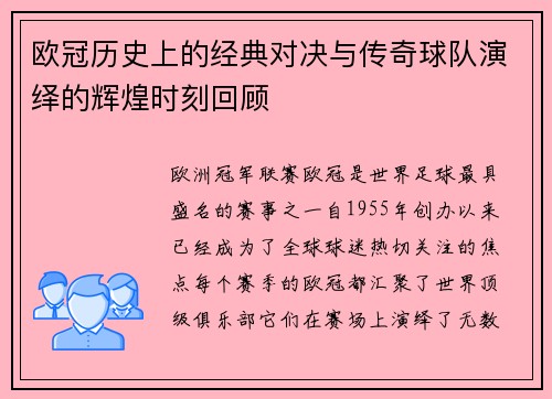 欧冠历史上的经典对决与传奇球队演绎的辉煌时刻回顾