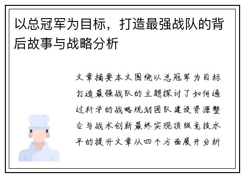 以总冠军为目标，打造最强战队的背后故事与战略分析