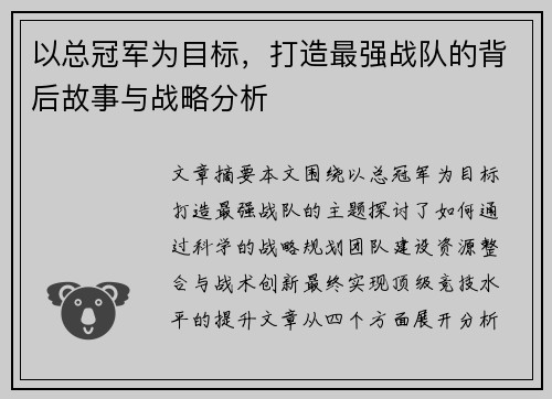 以总冠军为目标，打造最强战队的背后故事与战略分析