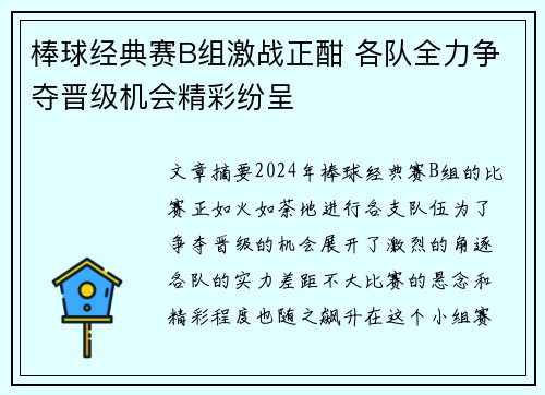 棒球经典赛B组激战正酣 各队全力争夺晋级机会精彩纷呈