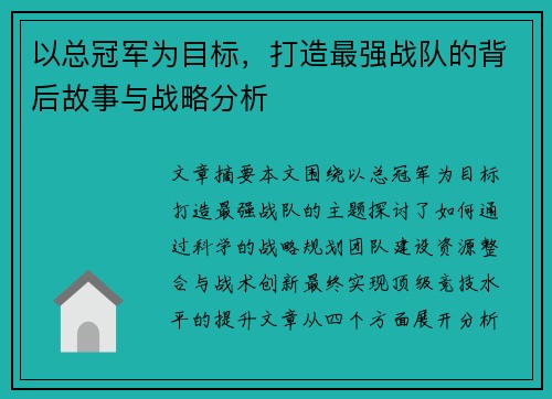 以总冠军为目标，打造最强战队的背后故事与战略分析