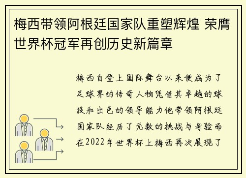 梅西带领阿根廷国家队重塑辉煌 荣膺世界杯冠军再创历史新篇章