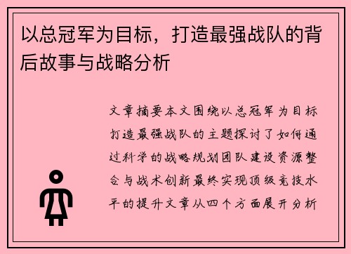 以总冠军为目标，打造最强战队的背后故事与战略分析