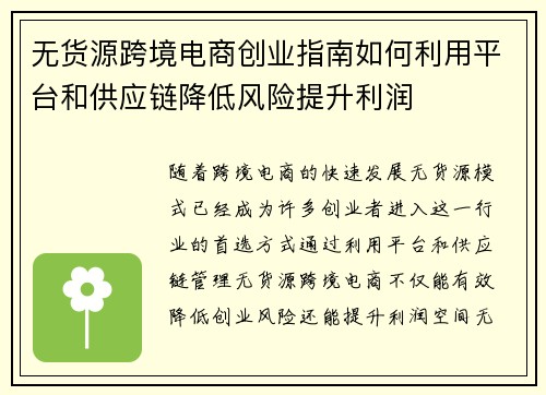 无货源跨境电商创业指南如何利用平台和供应链降低风险提升利润
