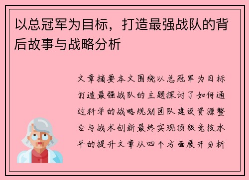 以总冠军为目标，打造最强战队的背后故事与战略分析