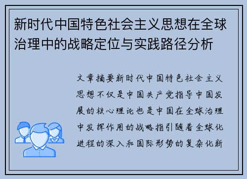 新时代中国特色社会主义思想在全球治理中的战略定位与实践路径分析