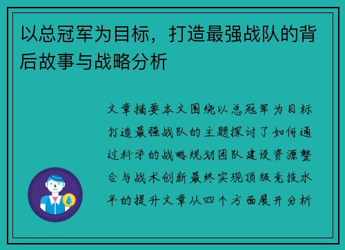 以总冠军为目标，打造最强战队的背后故事与战略分析