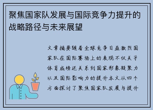 聚焦国家队发展与国际竞争力提升的战略路径与未来展望