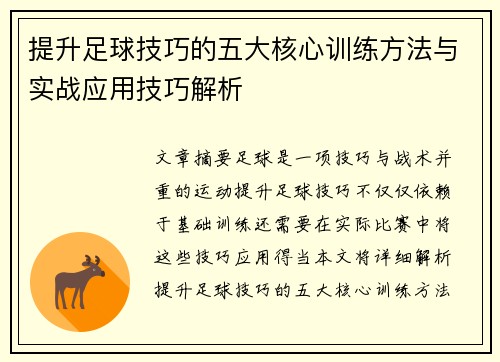 提升足球技巧的五大核心训练方法与实战应用技巧解析