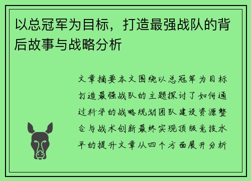 以总冠军为目标，打造最强战队的背后故事与战略分析