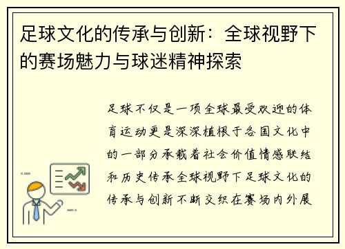 足球文化的传承与创新：全球视野下的赛场魅力与球迷精神探索