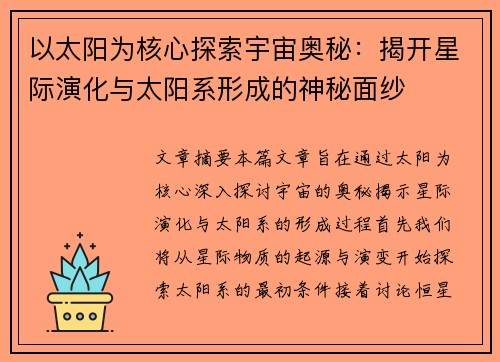 以太阳为核心探索宇宙奥秘：揭开星际演化与太阳系形成的神秘面纱