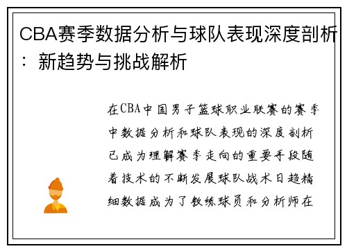 CBA赛季数据分析与球队表现深度剖析：新趋势与挑战解析