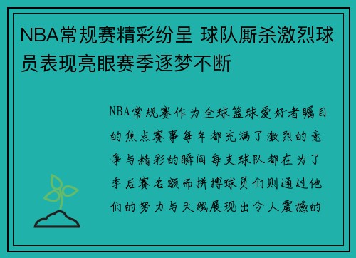 NBA常规赛精彩纷呈 球队厮杀激烈球员表现亮眼赛季逐梦不断
