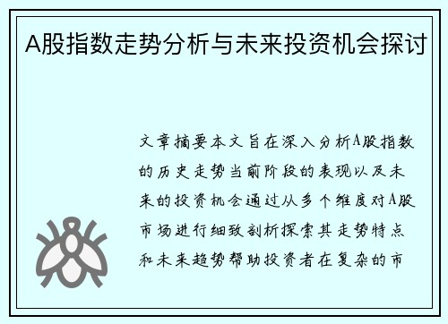 A股指数走势分析与未来投资机会探讨