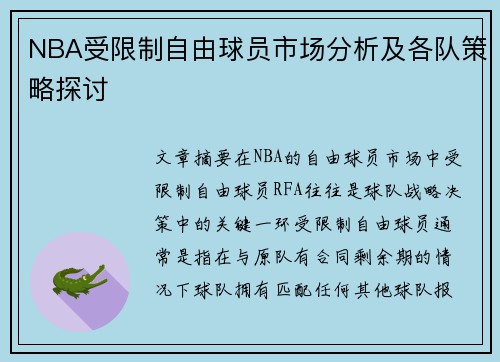 NBA受限制自由球员市场分析及各队策略探讨
