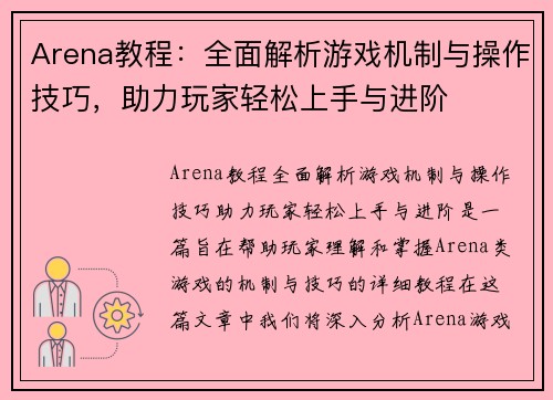 Arena教程：全面解析游戏机制与操作技巧，助力玩家轻松上手与进阶
