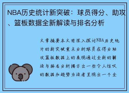 NBA历史统计新突破：球员得分、助攻、篮板数据全新解读与排名分析