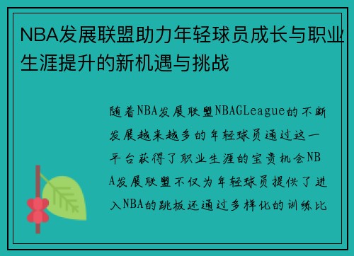 NBA发展联盟助力年轻球员成长与职业生涯提升的新机遇与挑战