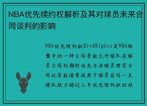 NBA优先续约权解析及其对球员未来合同谈判的影响
