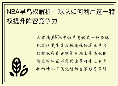 NBA早鸟权解析：球队如何利用这一特权提升阵容竞争力
