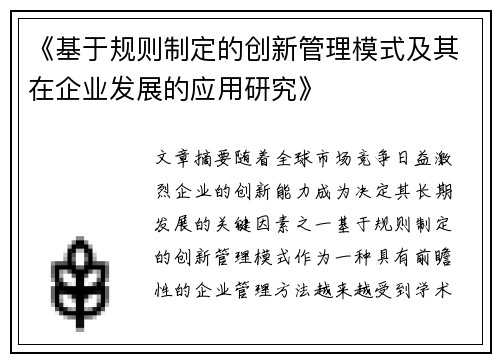 《基于规则制定的创新管理模式及其在企业发展的应用研究》