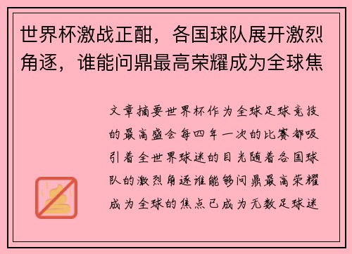 世界杯激战正酣，各国球队展开激烈角逐，谁能问鼎最高荣耀成为全球焦点
