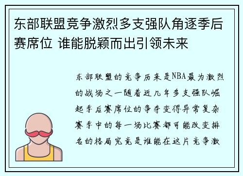 东部联盟竞争激烈多支强队角逐季后赛席位 谁能脱颖而出引领未来