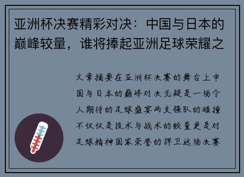 亚洲杯决赛精彩对决：中国与日本的巅峰较量，谁将捧起亚洲足球荣耀之杯
