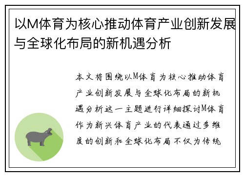 以M体育为核心推动体育产业创新发展与全球化布局的新机遇分析