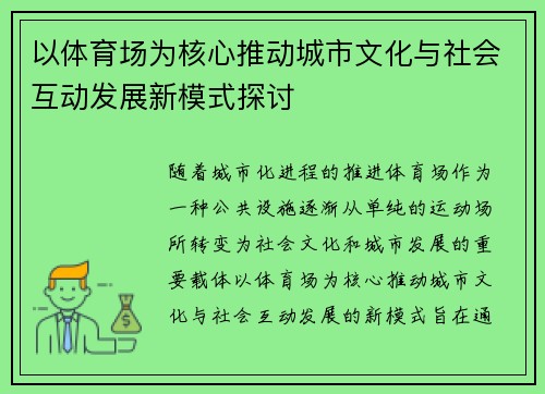 以体育场为核心推动城市文化与社会互动发展新模式探讨