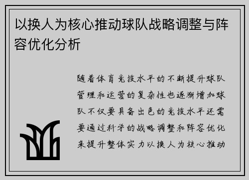 以换人为核心推动球队战略调整与阵容优化分析