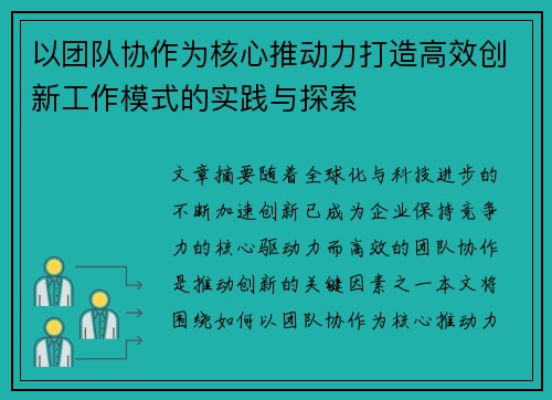以团队协作为核心推动力打造高效创新工作模式的实践与探索