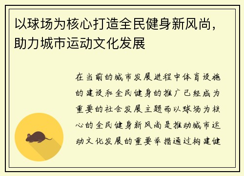 以球场为核心打造全民健身新风尚，助力城市运动文化发展