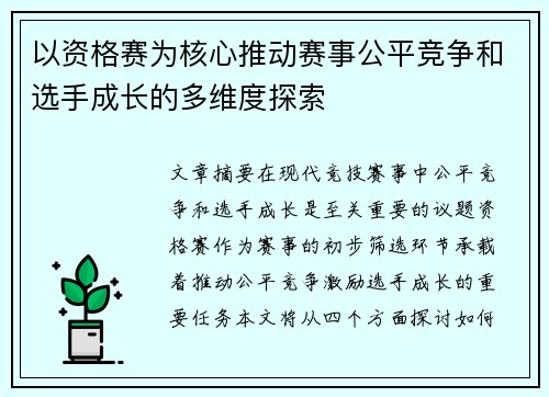 以资格赛为核心推动赛事公平竞争和选手成长的多维度探索