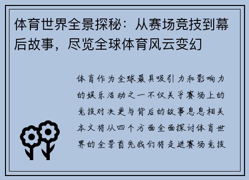体育世界全景探秘：从赛场竞技到幕后故事，尽览全球体育风云变幻
