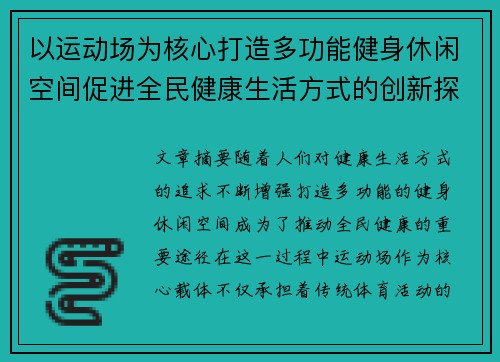 以运动场为核心打造多功能健身休闲空间促进全民健康生活方式的创新探索