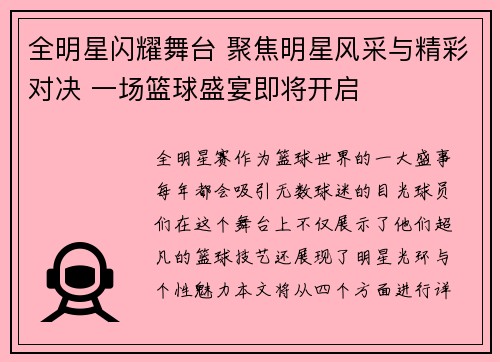 全明星闪耀舞台 聚焦明星风采与精彩对决 一场篮球盛宴即将开启