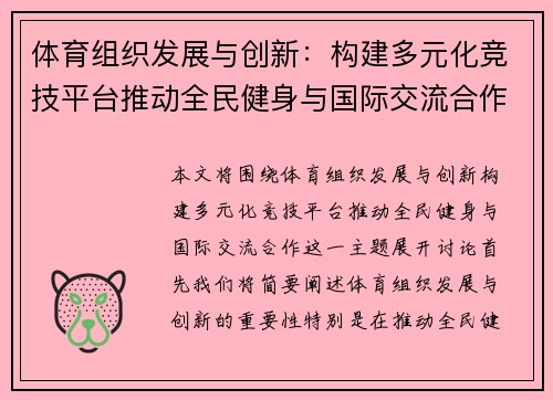 体育组织发展与创新：构建多元化竞技平台推动全民健身与国际交流合作