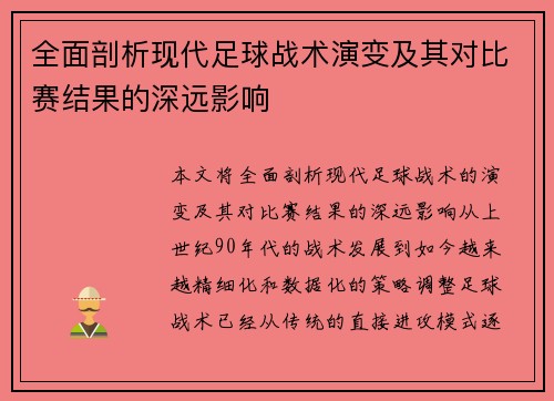 全面剖析现代足球战术演变及其对比赛结果的深远影响