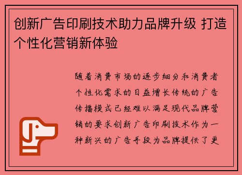 创新广告印刷技术助力品牌升级 打造个性化营销新体验