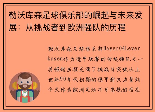 勒沃库森足球俱乐部的崛起与未来发展：从挑战者到欧洲强队的历程