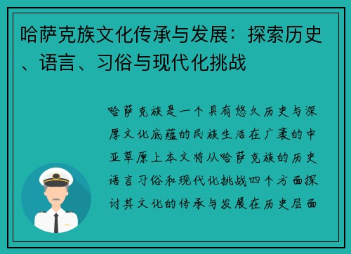 哈萨克族文化传承与发展：探索历史、语言、习俗与现代化挑战