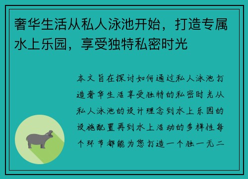 奢华生活从私人泳池开始，打造专属水上乐园，享受独特私密时光