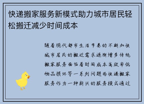快递搬家服务新模式助力城市居民轻松搬迁减少时间成本