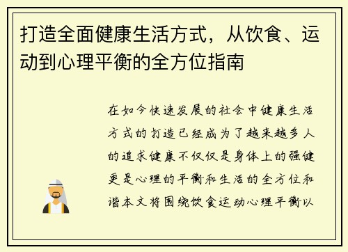 打造全面健康生活方式，从饮食、运动到心理平衡的全方位指南