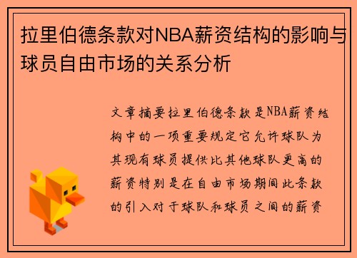 拉里伯德条款对NBA薪资结构的影响与球员自由市场的关系分析