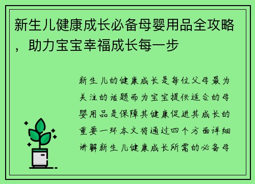 新生儿健康成长必备母婴用品全攻略，助力宝宝幸福成长每一步