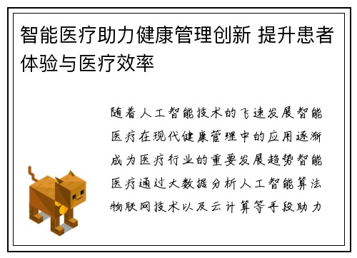 智能医疗助力健康管理创新 提升患者体验与医疗效率