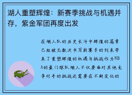 湖人重塑辉煌：新赛季挑战与机遇并存，紫金军团再度出发